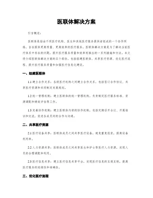 医联体解决方案