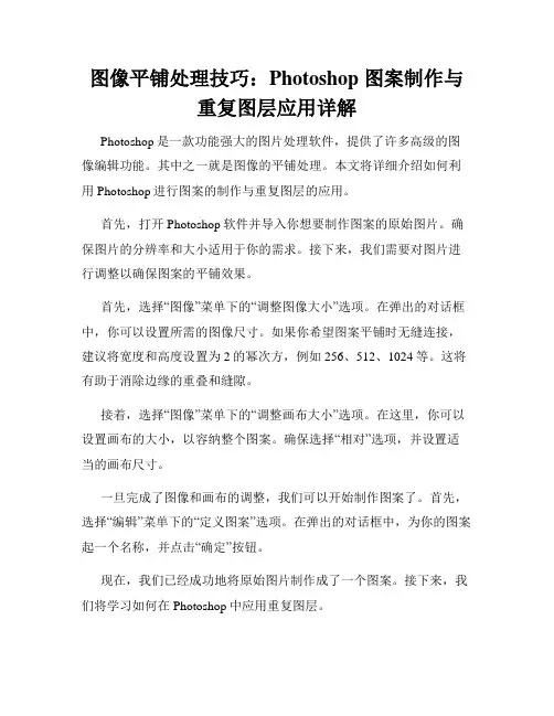 图像平铺处理技巧 Photoshop 图案制作与重复图层应用详解