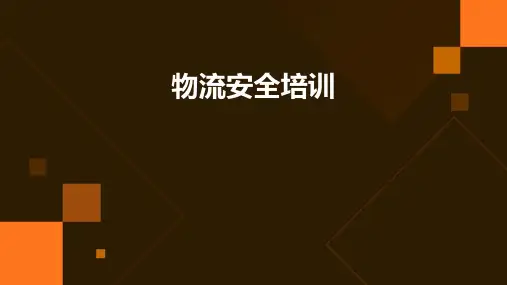 《物流安全培训》PPT课件