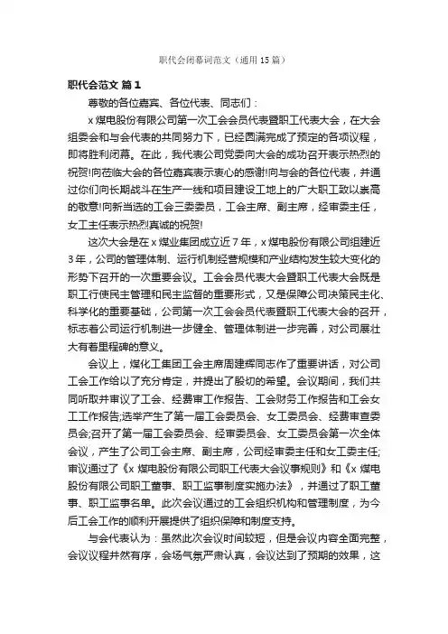 职代会闭幕词范文（通用15篇）