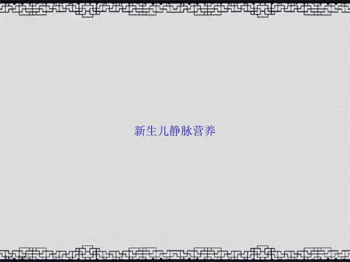 新生儿静脉营养2讲课文档