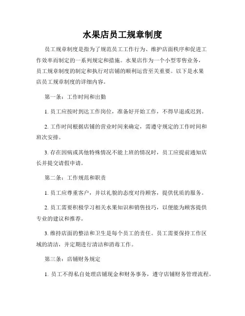 水果店员工规章制度