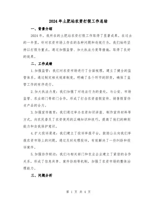 2024年土肥站农资打假工作总结（2篇）