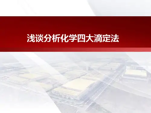浅谈分析化学四大滴定法.