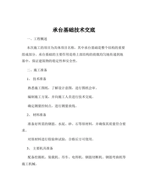 承台基础技术交底