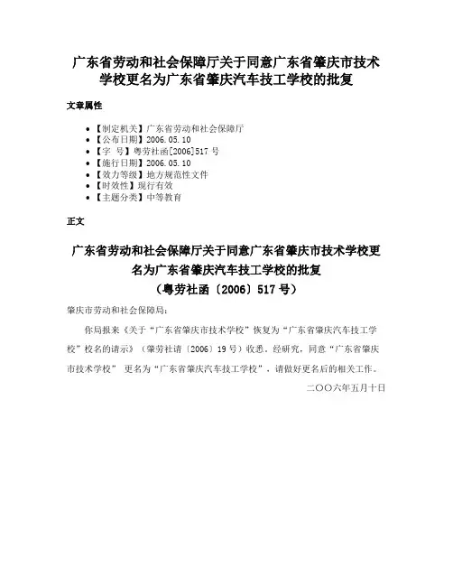 广东省劳动和社会保障厅关于同意广东省肇庆市技术学校更名为广东省肇庆汽车技工学校的批复