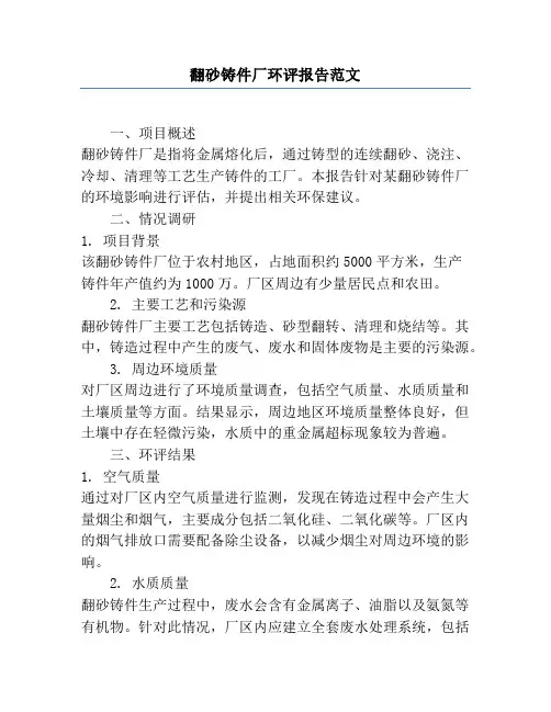 翻砂铸件厂环评报告范文