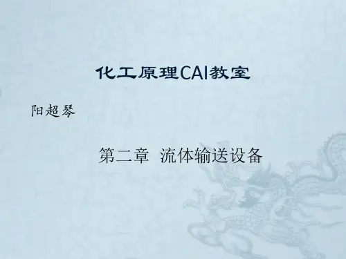 化工原理CAI教室(流体输送机械)