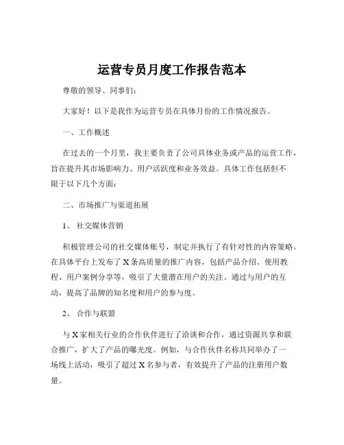 运营专员月度工作报告范本