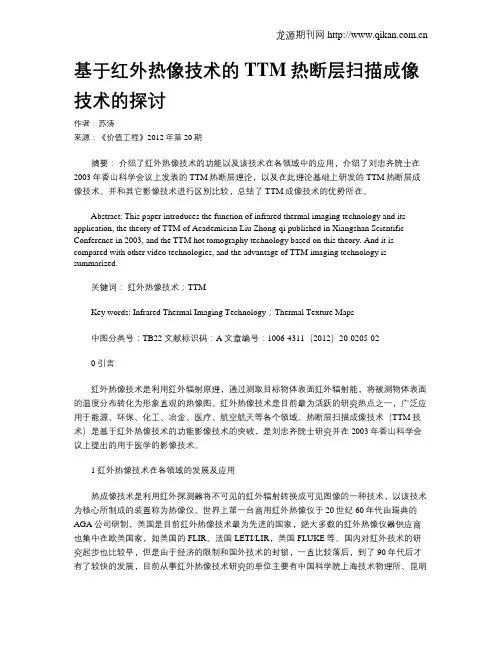 基于红外热像技术的TTM热断层扫描成像技术的探讨