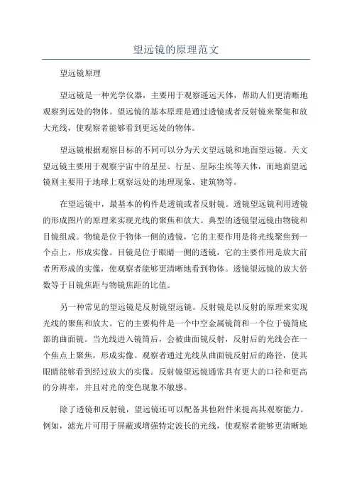 望远镜的原理范文