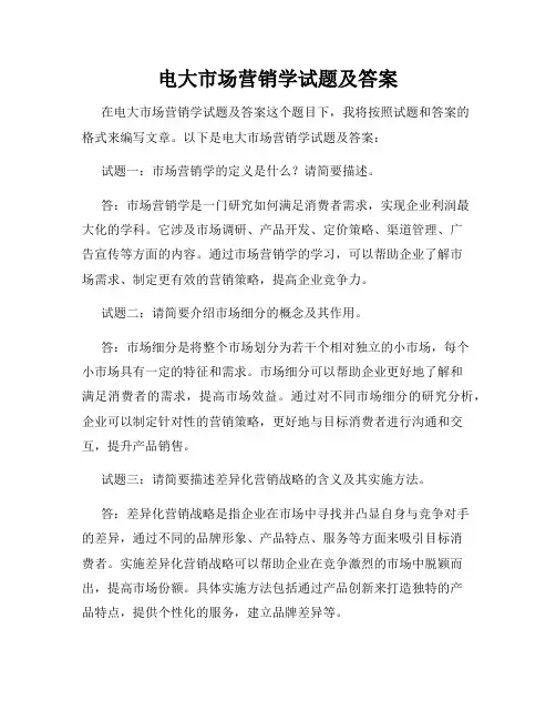 电大市场营销学试题及答案