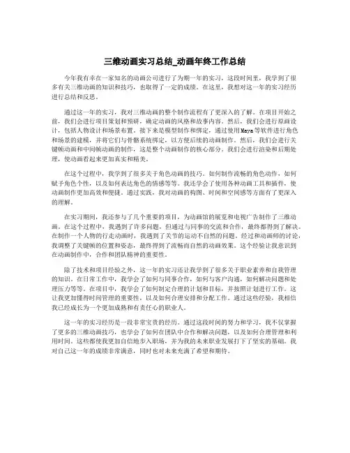 三维动画实习总结_动画年终工作总结