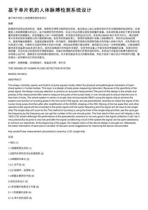 基于单片机的人体脉搏检测系统设计