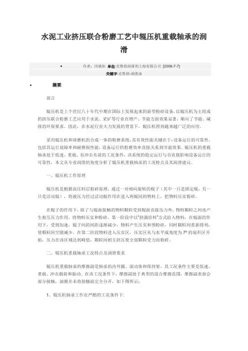 水泥工业挤压联合粉磨工艺中辊压机重载轴承的润