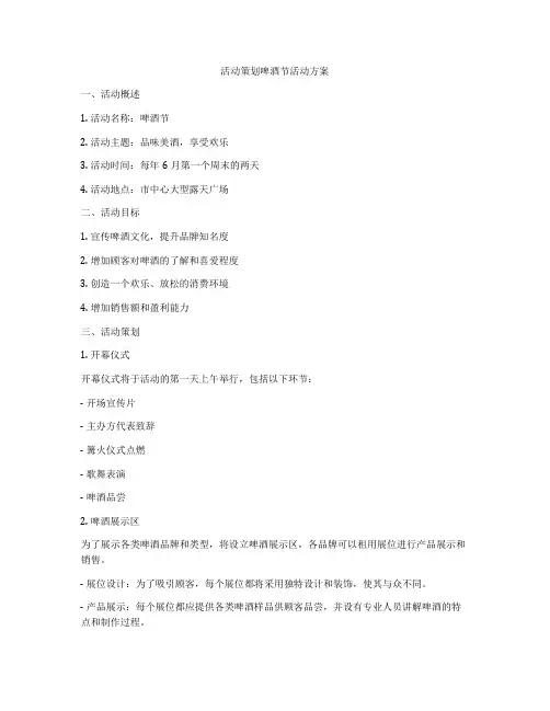 活动策划啤酒节活动方案