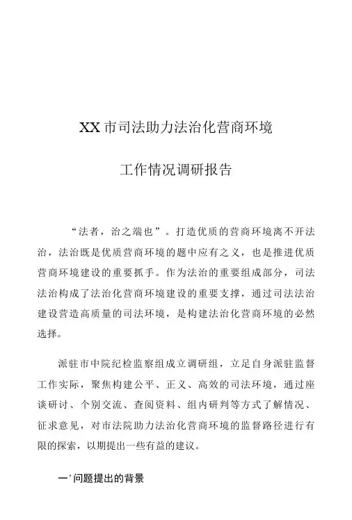 XX市司法助力法治化营商环境工作情况调研报告