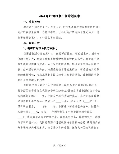 2024年红酒销售工作计划范本（7篇）