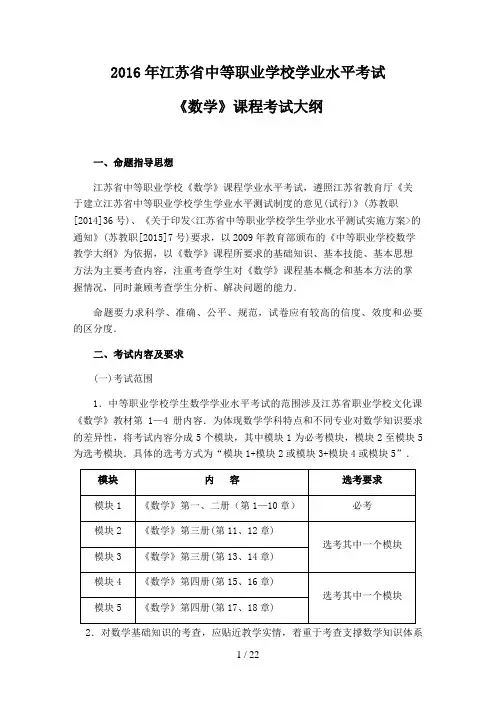 江苏省中等职业学校学业水平考试《数学》课程考试大纲