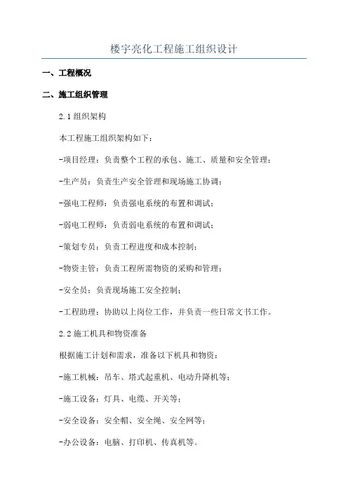 楼宇亮化工程施工组织设计