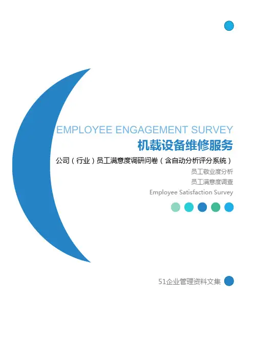 机载设备维修服务公司员工满意度调查问卷