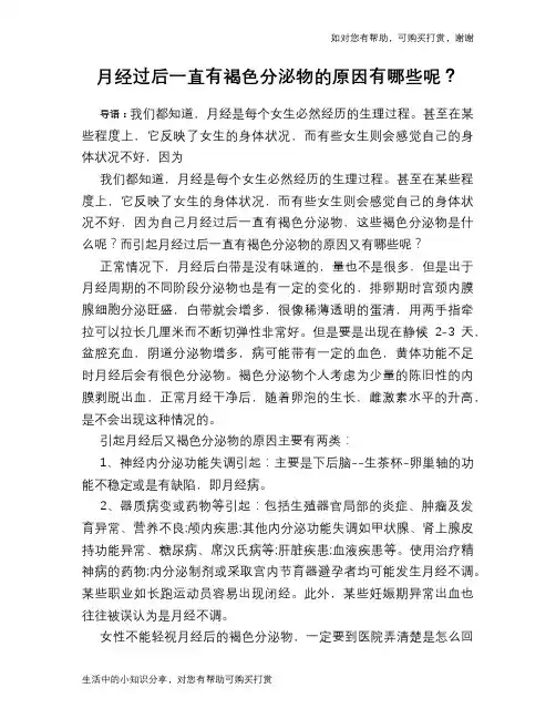 月经过后一直有褐色分泌物的原因有哪些呢？
