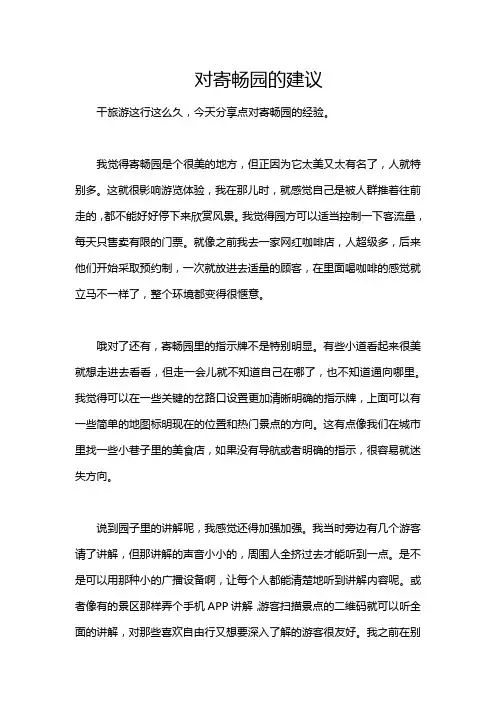 对寄畅园的建议