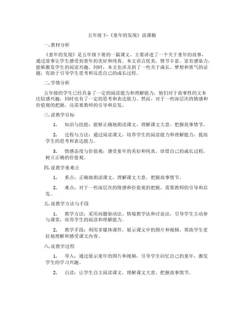 五年级下-《童年的发现》说课稿
