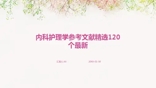 内科护理学参考文献精选120个最新