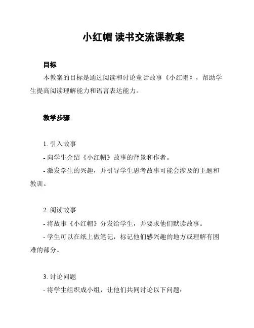 小红帽 读书交流课教案