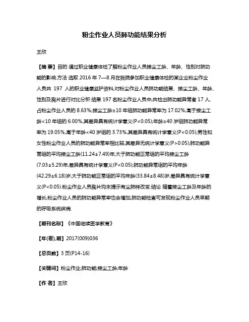 粉尘作业人员肺功能结果分析