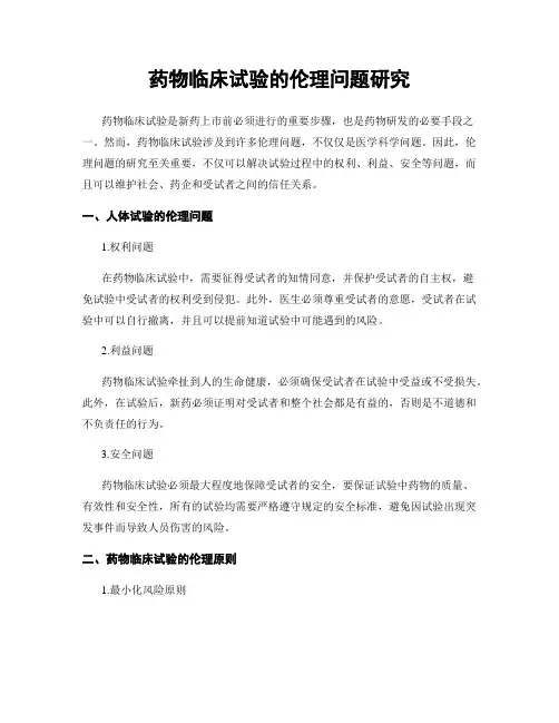 药物临床试验的伦理问题研究
