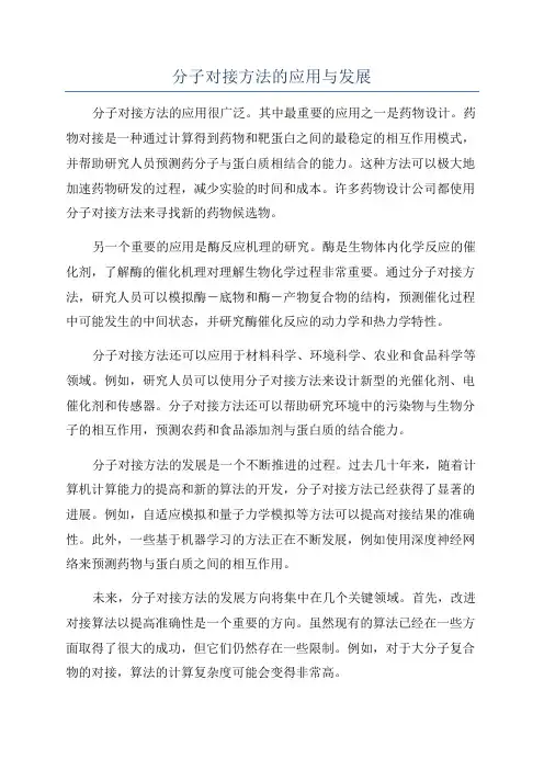 分子对接方法的应用与发展