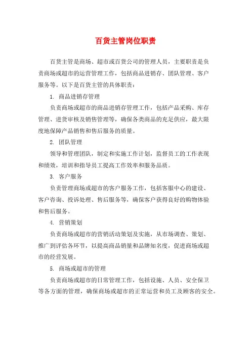 百货主管岗位职责