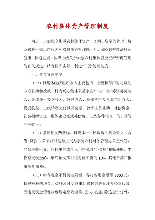 农村集体资产管理制度