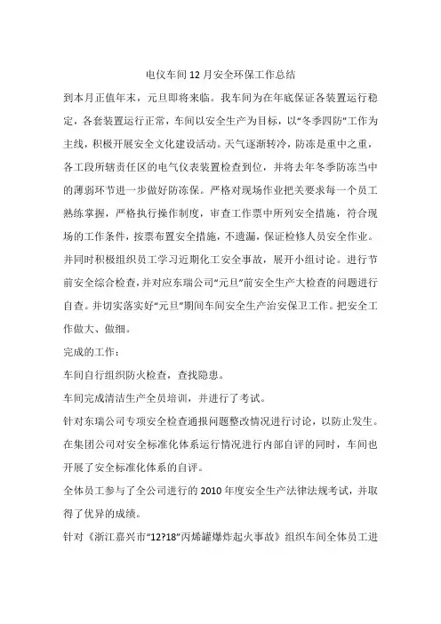 电仪车间12月安全环保工作总结