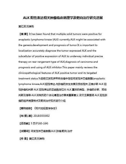 ALK阳性表达相关肿瘤临床病理学及靶向治疗研究进展