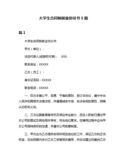 大学生合同制就业协议书5篇
