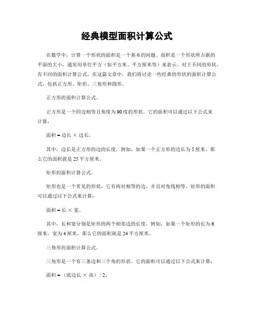 经典模型面积计算公式