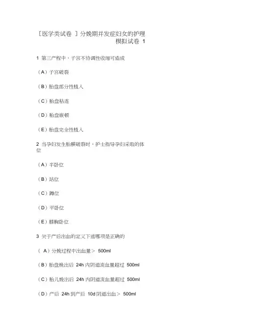 [医学类试卷]分娩期并发症妇女的护理模拟试卷1.doc