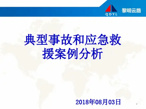典型事故和应急救援案例分析ppt课件