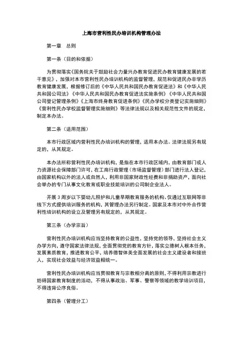 上海市营利性民办培训机构管理办法
