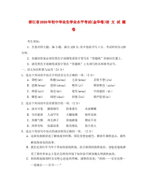 浙江省金华市2020年中考语文真题试卷
