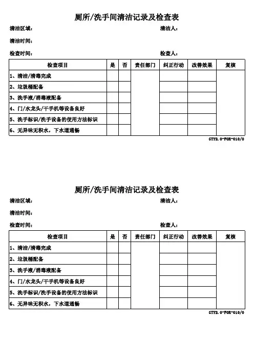 洗手间清洁记录及检查表
