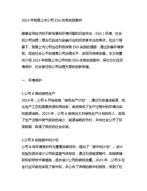 2023年中国上市公司esg优秀实践案例