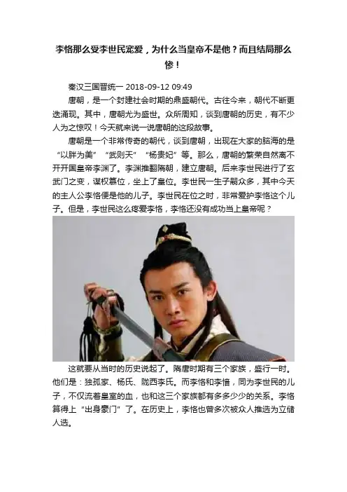 李恪那么受李世民宠爱，为什么当皇帝不是他？而且结局那么惨！