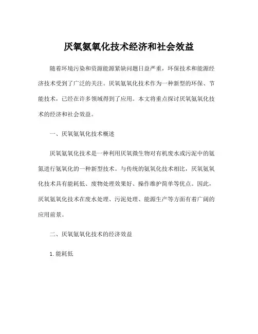厌氧氨氧化技术经济和社会效益