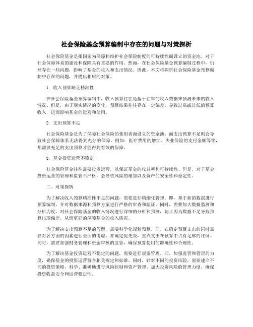 社会保险基金预算编制中存在的问题与对策探析