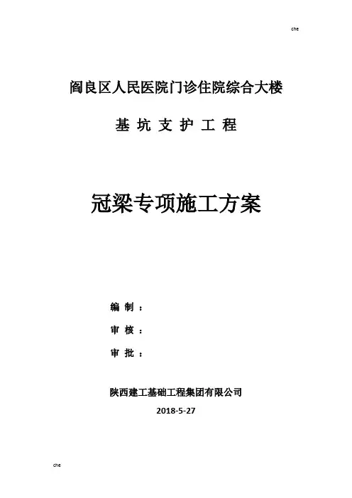 施工方案-基坑支护冠梁施工专项方案