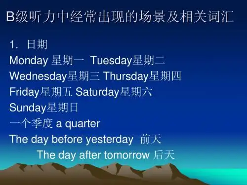 B级听力常用词汇